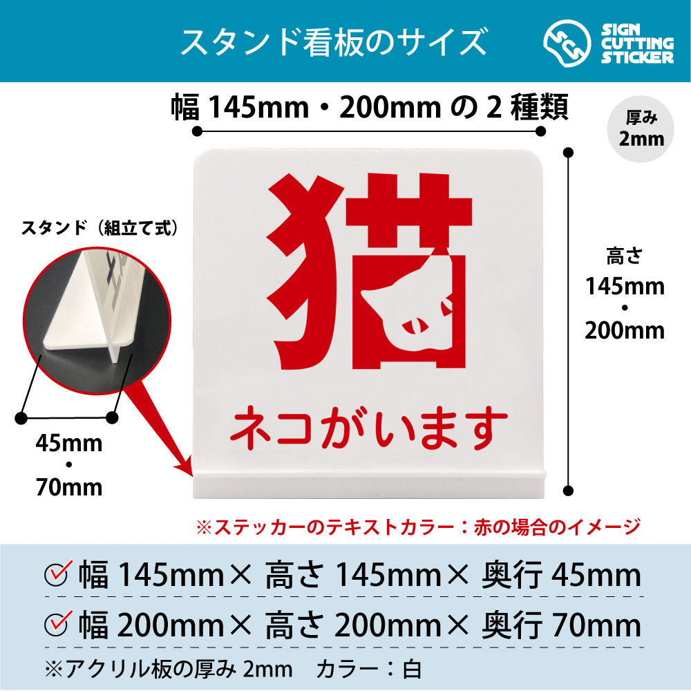 ネコがいます スタンド看板 寸法図 幅145mm・200mm 奥行45mm・70mm 厚み2mm 組み立て式