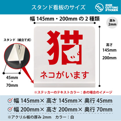 ネコがいます スタンド看板 寸法図 幅145mm・200mm 奥行45mm・70mm 厚み2mm 組み立て式