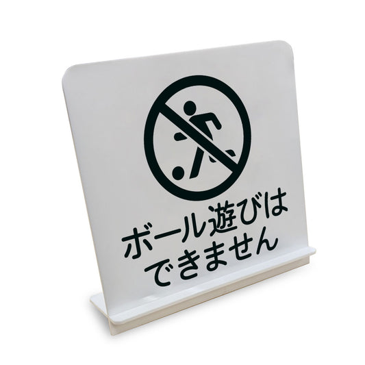 ボール遊びはできません と書かれたスタンド看板（白いアクリル板・黒文字）
