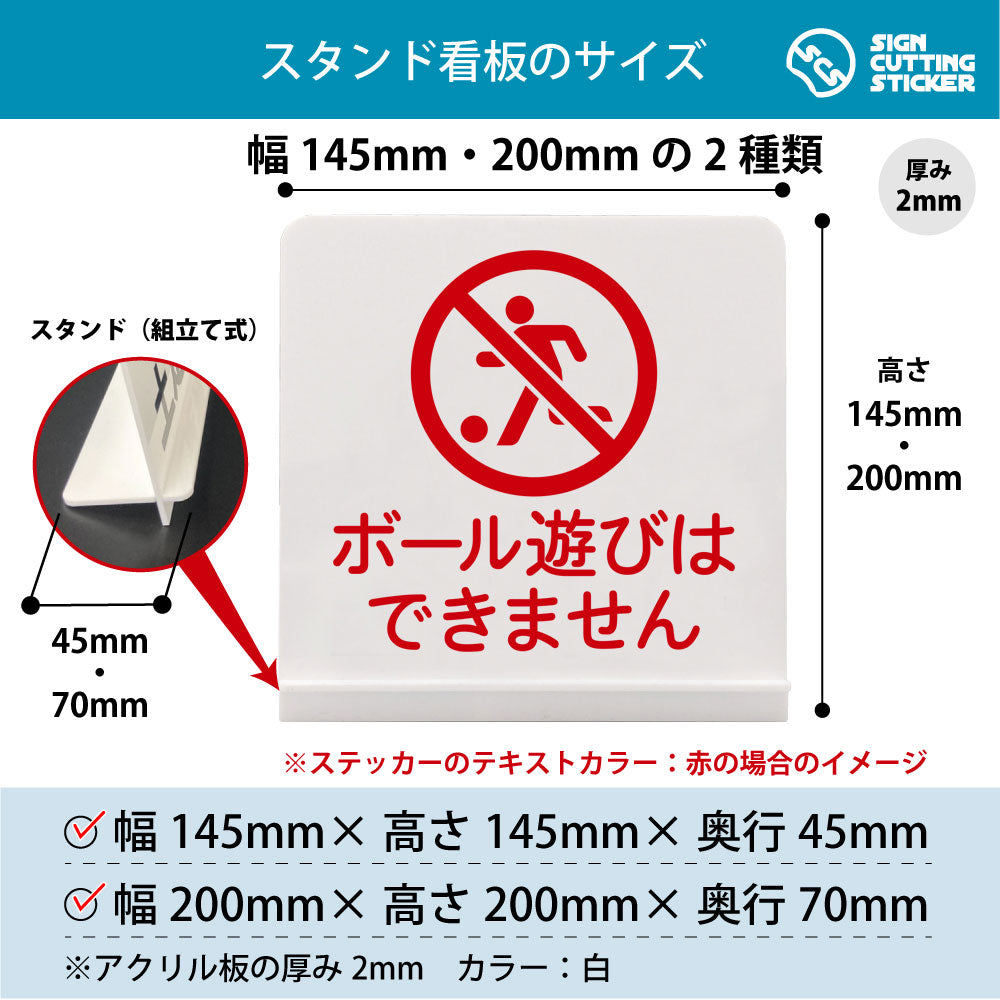 ボール遊びはできません スタンド看板 寸法図 幅145mm・200mm 奥行45mm・70mm 厚み2mm 組み立て式