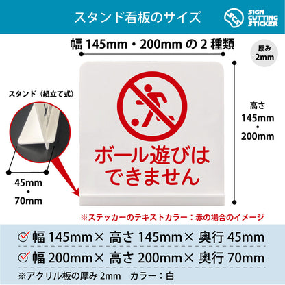 ボール遊びはできません スタンド看板 寸法図 幅145mm・200mm 奥行45mm・70mm 厚み2mm 組み立て式