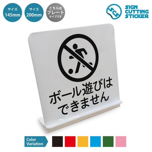 ボール遊びはできません と書かれたスタンド看板 白いアクリル板・組み立て式