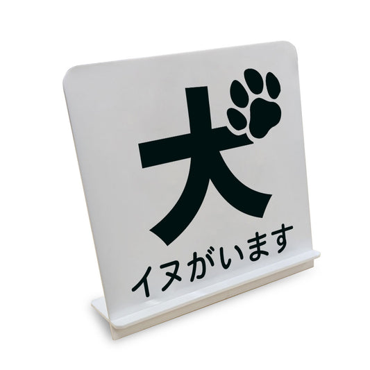 イヌがいます と書かれたスタンド看板（白いアクリル板・黒文字）