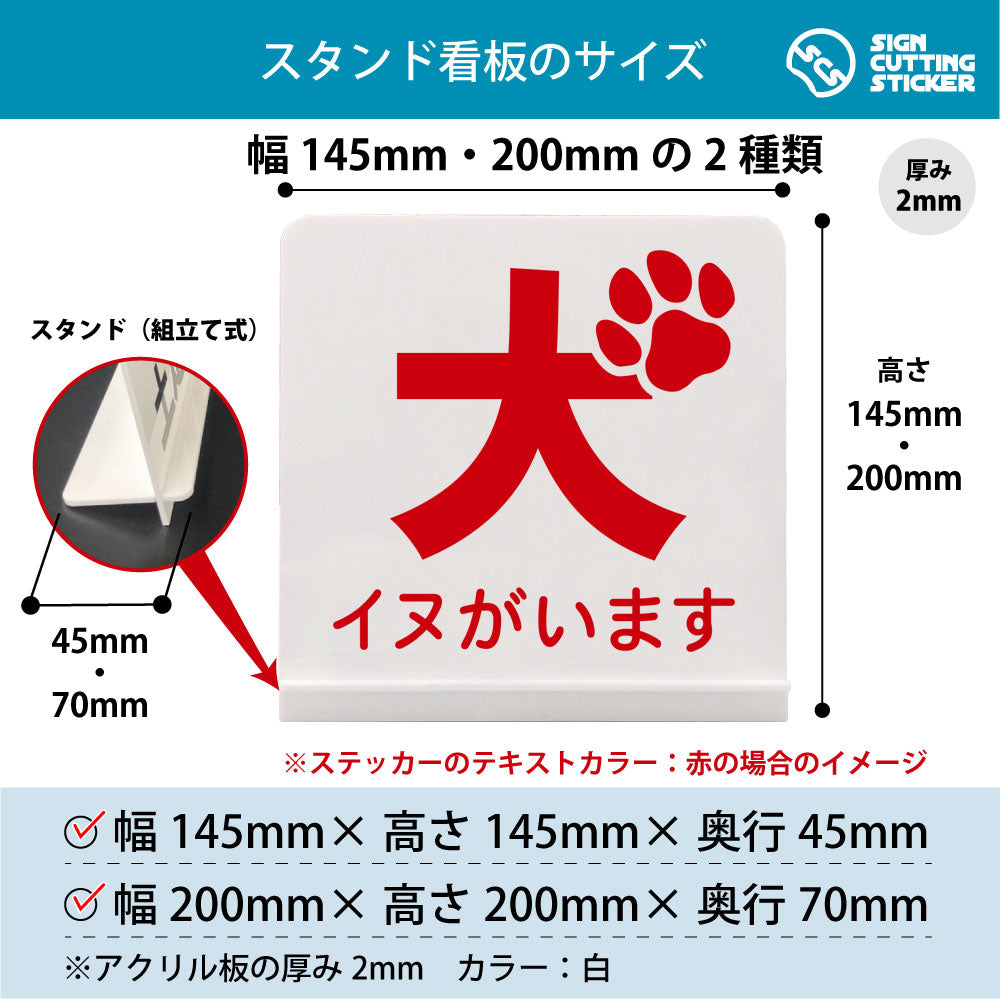 イヌがいます スタンド看板 寸法図 幅145mm・200mm 奥行45mm・70mm 厚み2mm 組み立て式