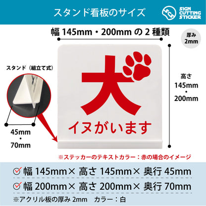 イヌがいます スタンド看板 寸法図 幅145mm・200mm 奥行45mm・70mm 厚み2mm 組み立て式