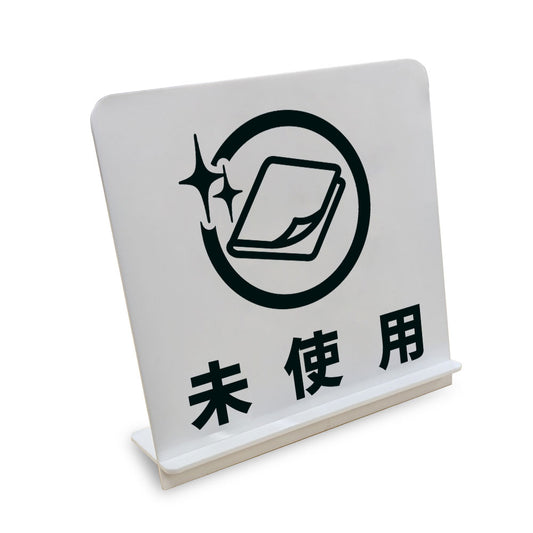未使用 と書かれたスタンド看板（白いアクリル板・黒文字）