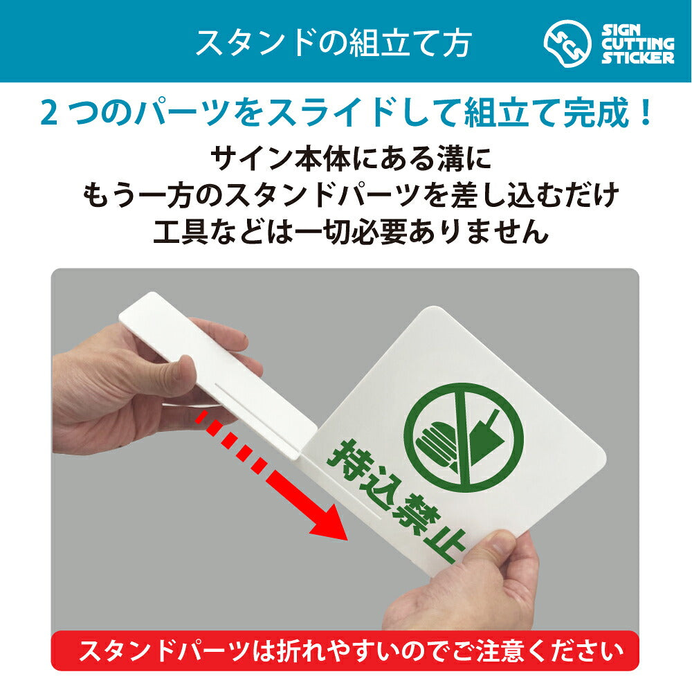 ふれない〇 スタンド看板 組み立て方 2つのパーツをスライドさせるだけ 工具不要